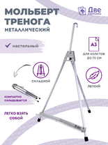 Без бренда «Мольберт настольный 55 см, металлический алюминиевый, складной, переносной» в Воронеже