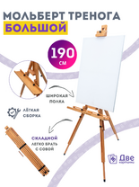 Без бренда «Мольберт тренога 190 см, деревянный, лакированный бук, складной с подставкой» в Воронеже