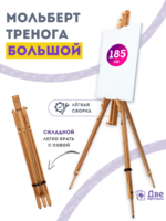 Без бренда «Мольберт тренога 180 см, деревянный, лакированный бук, складной» в Воронеже