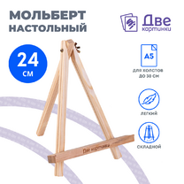 Без бренда «Коробка 100 шт.: Мольберт Две картинки мини, настольный, 24 см» в Воронеже
