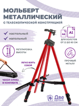 Без бренда «Коробка 25 шт.: Металлический мольберт тренога в чехле, телескопический, красный» в Воронеже