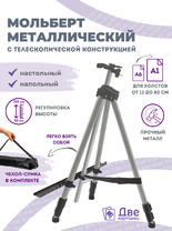 Без бренда «Коробка 25 шт.: Металлический мольберт тренога в чехле, телескопический, серый» в Воронеже