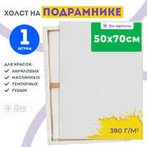 Без бренда «Холст Две картинки на подрамнике 50X70» в Воронеже в интернет-магазине Без бренда «Холст Две картинки на подрамнике 50X70» в Воронеже