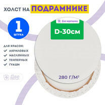 Без бренда «Холст Две картинки круглый 30 см на подрамнике» в Воронеже в интернет-магазине  Без бренда «Холст Две картинки круглый 30 см на подрамнике» в Воронеже