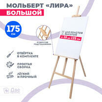 Без бренда «Мольберт Две картинки лира с полочкой, 175 см» в Воронеже