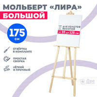 Без бренда «Мольберт лира большой, 175 см, сосна» в Воронеже