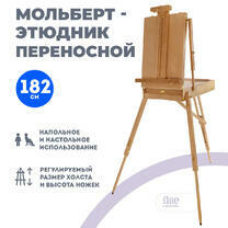 Без бренда «Этюдник (этюдный ящик) переносной, светлый, большой, лакированный бук» в Воронеже