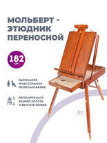 Без бренда «Этюдник (этюдный ящик) переносной, коричневый, большой, бук, лакированный» в Воронеже