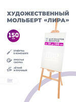 Без бренда «Коробка 10 шт.: Мольберт Две картинки лира, 150 см» в Воронеже в интернет-магазине  Без бренда «Коробка 10 шт.: Мольберт Две картинки лира, 150 см» в Воронеже