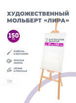 Без бренда «Коробка 10 шт.: Мольберт Две картинки лира, 150 см» в Воронеже